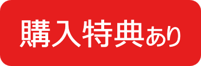 購入特典