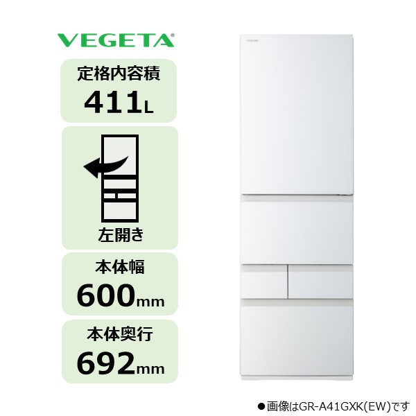 5ドア 冷凍冷蔵庫 VEGETA