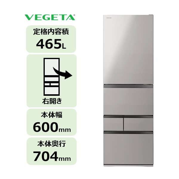 5ドア 冷凍冷蔵庫 VEGETA