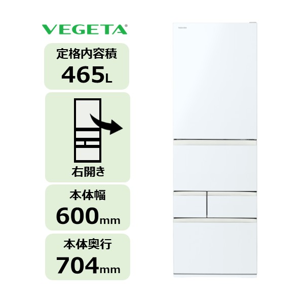 5ドア 冷凍冷蔵庫 VEGETA