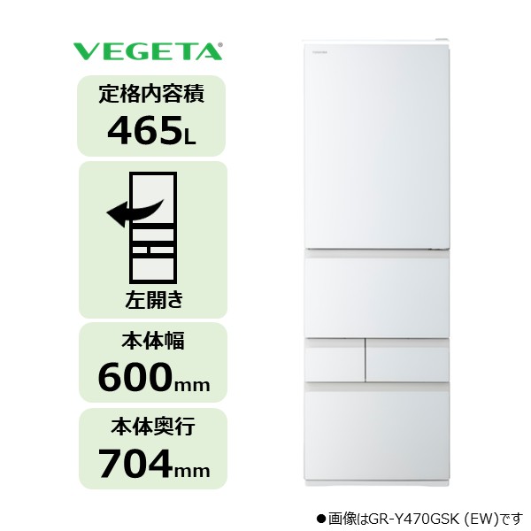 5ドア 冷凍冷蔵庫 VEGETA