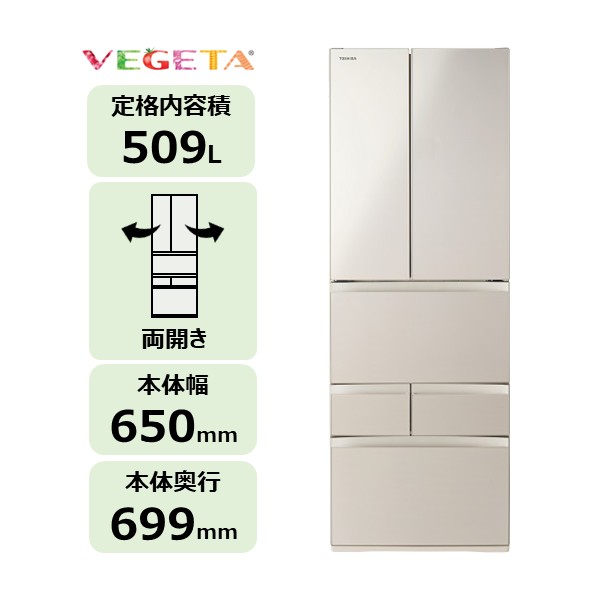 6ドア 冷凍冷蔵庫 VEGETA