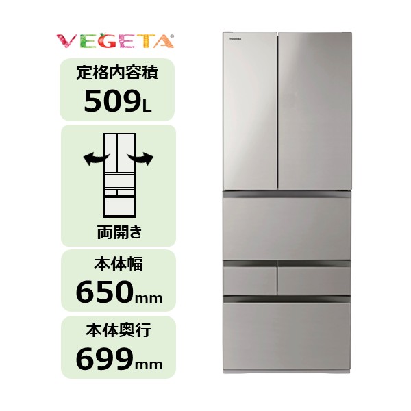 6ドア 冷凍冷蔵庫 VEGETA