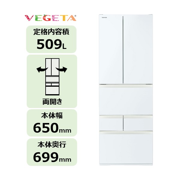 6ドア 冷凍冷蔵庫 VEGETA