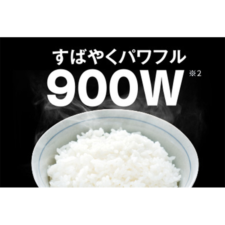 「900W」のパワフル出力