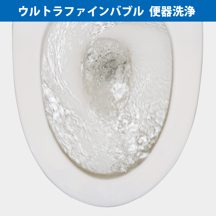 ウルトラファインバブル水で便器を洗えてさらにキレイ