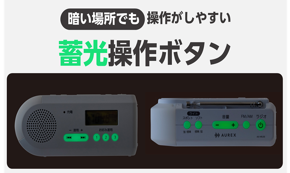 暗がりでも見やすい蓄光操作ボタン